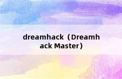 dreamhack（Dreamhack Master）